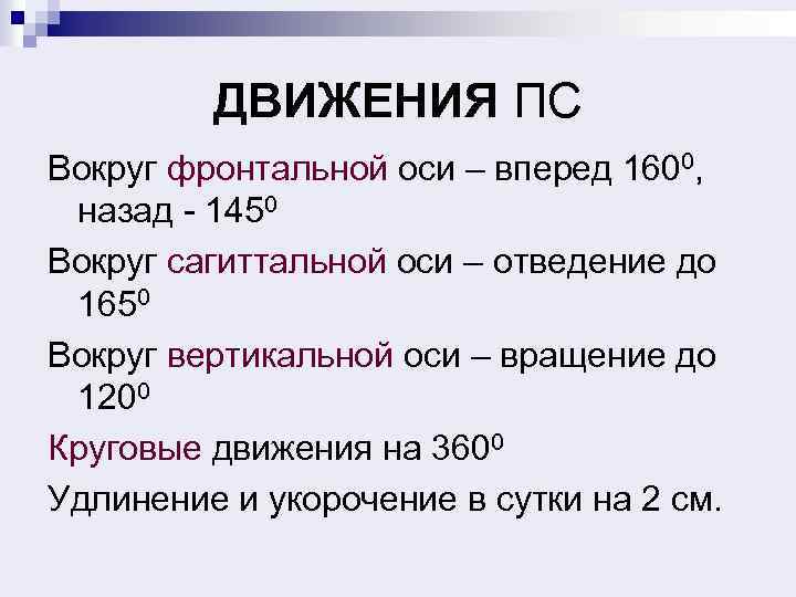 ДВИЖЕНИЯ ПС Вокруг фронтальной оси – вперед 1600, назад - 1450 Вокруг сагиттальной оси