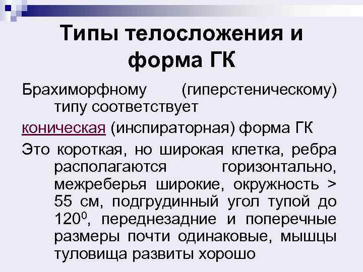 Типы телосложения и форма ГК Брахиморфному (гиперстеническому) типу соответствует коническая (инспираторная) форма ГК Это