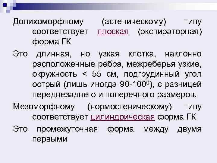 Долихоморфному (астеническому) типу соответствует плоская (экспираторная) форма ГК Это длинная, но узкая клетка, наклонно