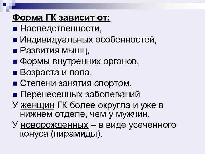 Форма ГК зависит от: n Наследственности, n Индивидуальных особенностей, n Развития мышц, n Формы