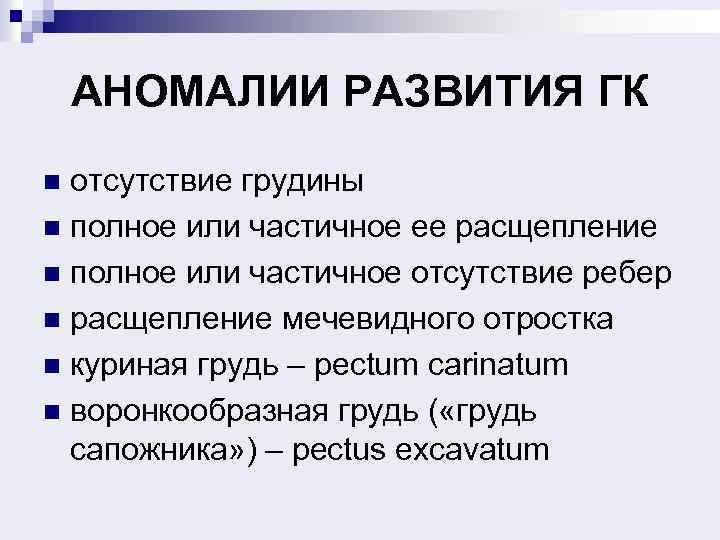 АНОМАЛИИ РАЗВИТИЯ ГК отсутствие грудины n полное или частичное ее расщепление n полное или