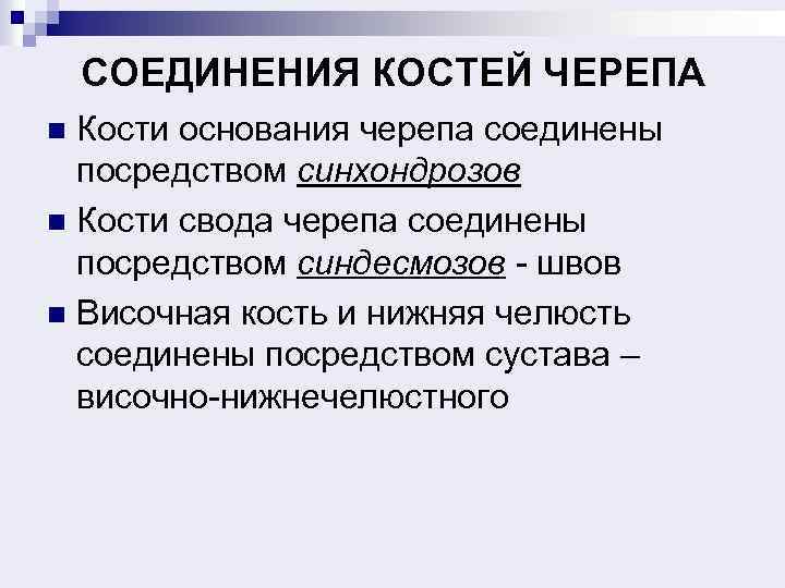 СОЕДИНЕНИЯ КОСТЕЙ ЧЕРЕПА Кости основания черепа соединены посредством синхондрозов n Кости свода черепа соединены