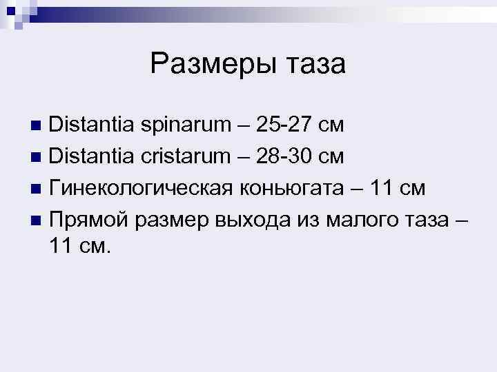 Размеры таза Distantia spinarum – 25 -27 см n Distantia cristarum – 28 -30