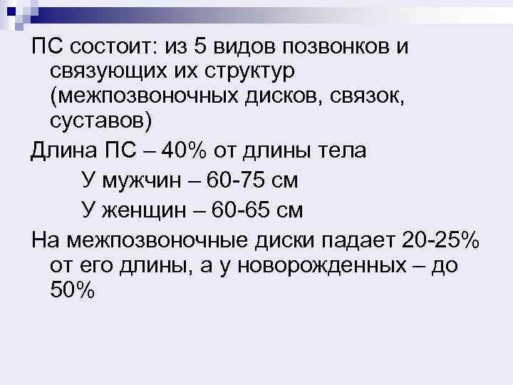 ПС состоит: из 5 видов позвонков и связующих их структур (межпозвоночных дисков, связок, суставов)