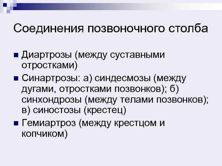 Соединения позвоночного столба Диартрозы (между суставными отростками) n Синартрозы: а) синдесмозы (между дугами, отростками