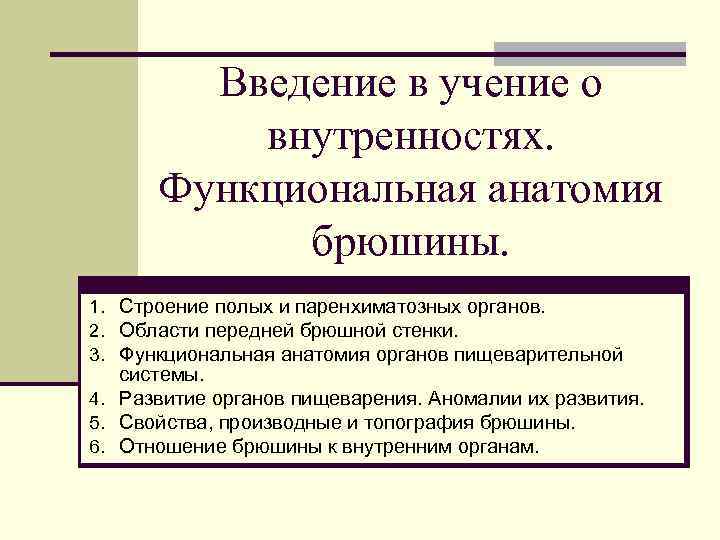 Введение в учение о внутренностях. Функциональная анатомия брюшины. 1. Строение полых и паренхиматозных органов.