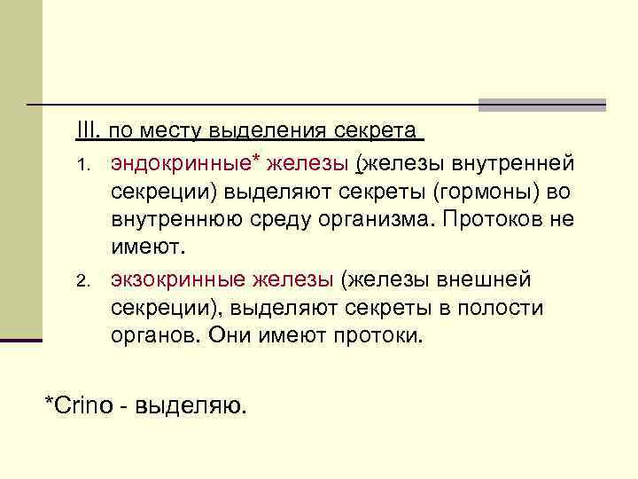 III. по месту выделения секрета 1. эндокринные* железы (железы внутренней секреции) выделяют секреты (гормоны)