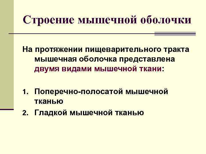 Строение мышечной оболочки На протяжении пищеварительного тракта мышечная оболочка представлена двумя видами мышечной ткани: