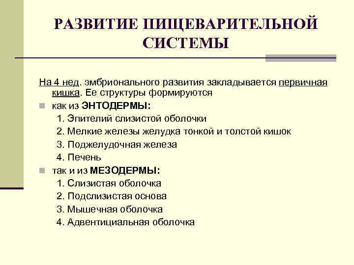 РАЗВИТИЕ ПИЩЕВАРИТЕЛЬНОЙ СИСТЕМЫ На 4 нед. эмбрионального развития закладывается первичная кишка. Ее структуры формируются