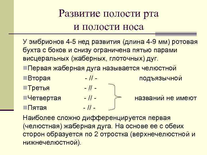 Развитие полости рта и полости носа У эмбрионов 4 -5 нед развития (длина 4