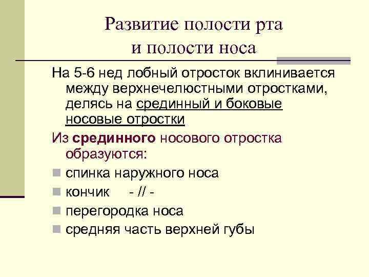 Развитие полости рта и полости носа На 5 -6 нед лобный отросток вклинивается между