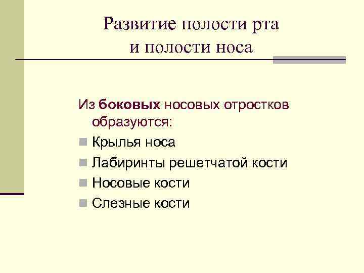 Развитие полости рта и полости носа Из боковых носовых отростков образуются: n Крылья носа