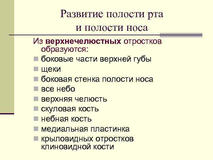 Развитие полости рта и полости носа Из верхнечелюстных отростков образуются: n боковые части верхней