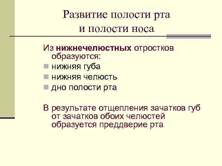 Развитие полости рта и полости носа Из нижнечелюстных отростков образуются: n нижняя губа n