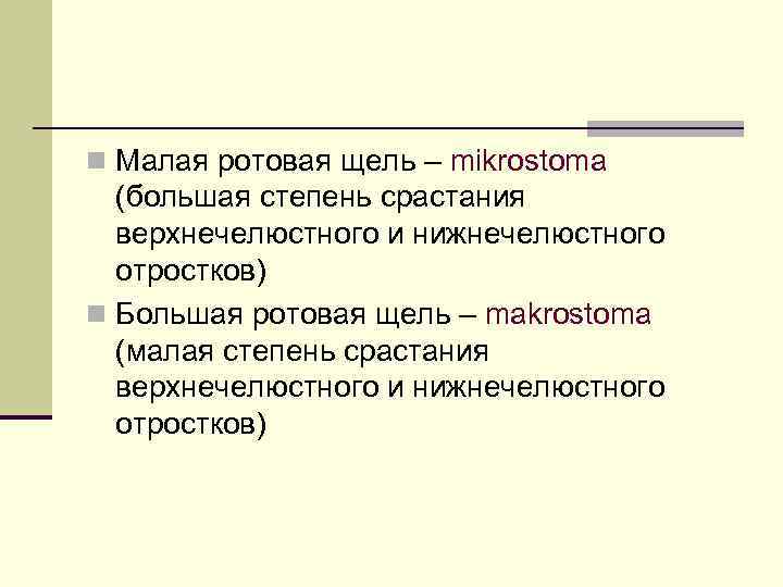 n Малая ротовая щель – mikrostoma (большая степень срастания верхнечелюстного и нижнечелюстного отростков) n