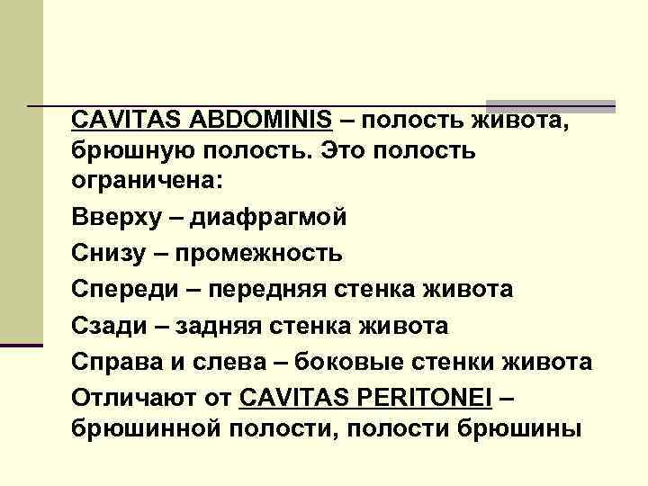 CAVITAS ABDOMINIS – полость живота, брюшную полость. Это полость ограничена: Вверху – диафрагмой Снизу