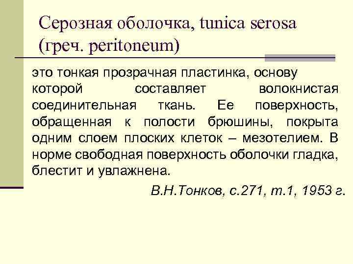 Серозная оболочка, tunica serosa (греч. peritonеum) это тонкая прозрачная пластинка, основу которой составляет волокнистая