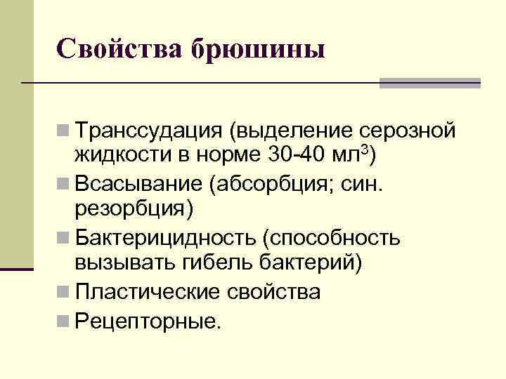 Свойства брюшины n Транссудация (выделение серозной жидкости в норме 30 -40 мл 3) n