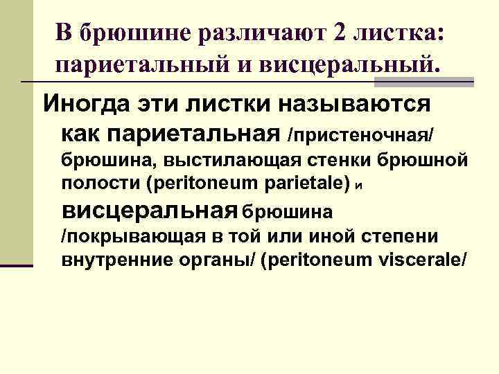 В брюшине различают 2 листка: париетальный и висцеральный. Иногда эти листки называются как париетальная