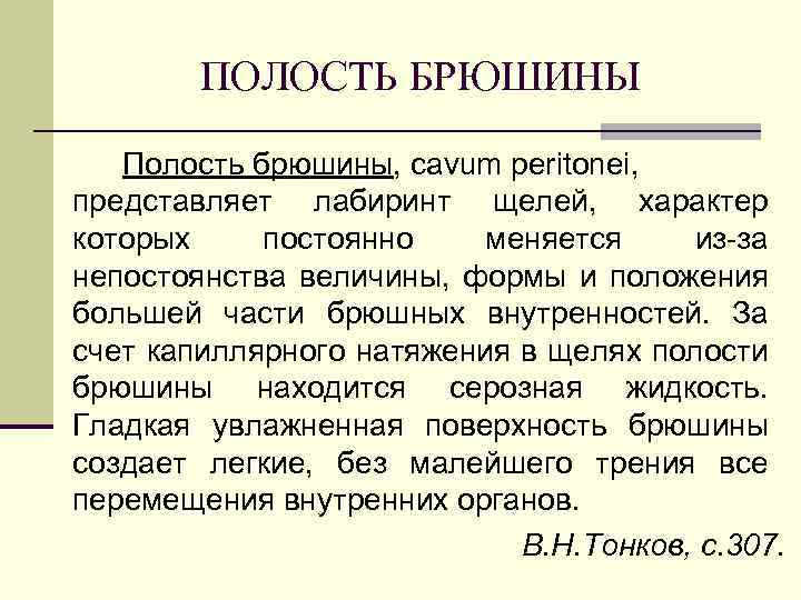 ПОЛОСТЬ БРЮШИНЫ Полость брюшины, cavum peritonei, представляет лабиринт щелей, характер которых постоянно меняется из-за