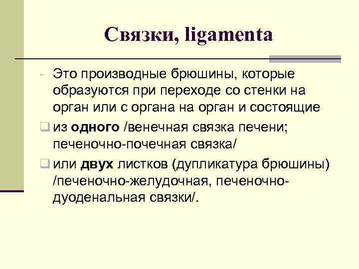 Связки, ligamenta - Это производные брюшины, которые образуются при переходе со стенки на орган