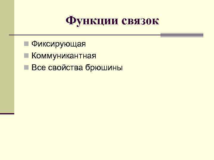 Функции связок n Фиксирующая n Коммуникантная n Все свойства брюшины 