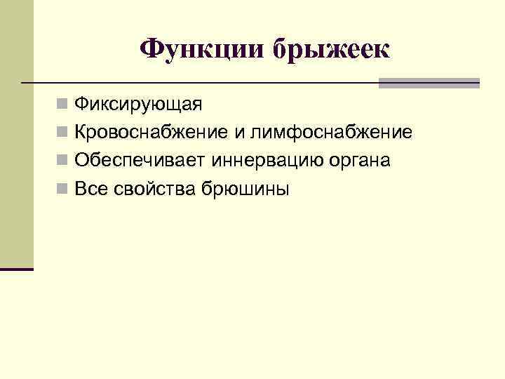 Функции брыжеек n Фиксирующая n Кровоснабжение и лимфоснабжение n Обеспечивает иннервацию органа n Все