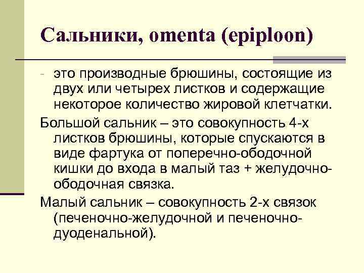 Сальники, omenta (epiploon) - это производные брюшины, состоящие из двух или четырех листков и