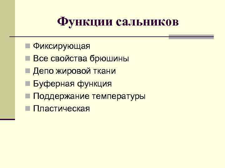 Функции сальников n Фиксирующая n Все свойства брюшины n Депо жировой ткани n Буферная