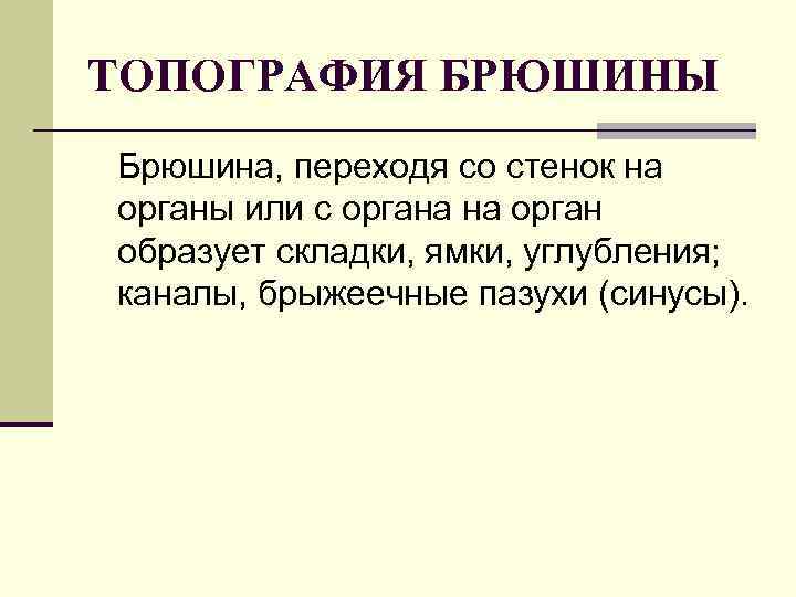 ТОПОГРАФИЯ БРЮШИНЫ Брюшина, переходя со стенок на органы или с органа на орган образует