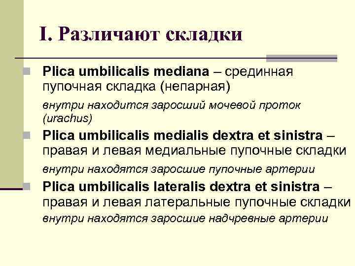 I. Различают складки n Plica umbilicalis mediana – срединная пупочная складка (непарная) внутри находится