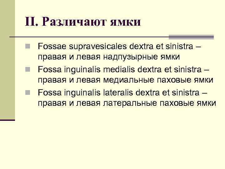 II. Различают ямки n Fossae supravesicales dextra et sinistra – правая и левая надпузырные