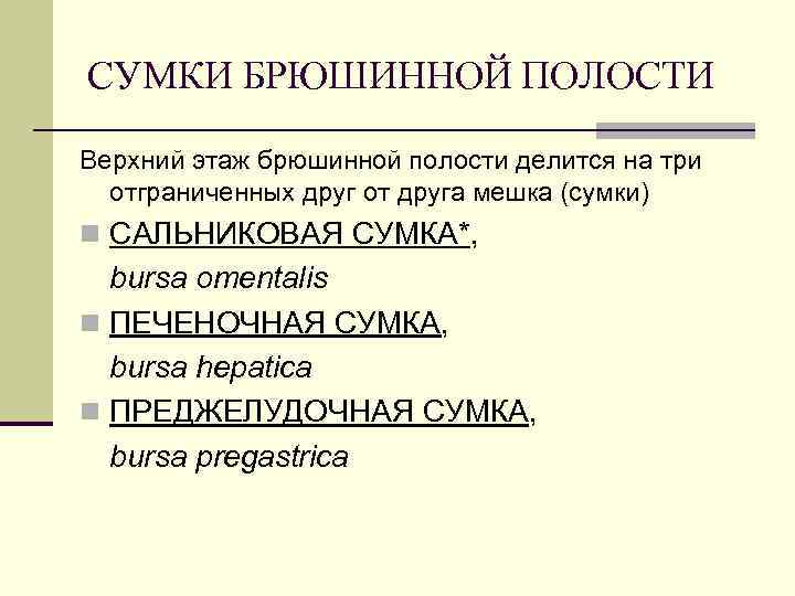 СУМКИ БРЮШИННОЙ ПОЛОСТИ Верхний этаж брюшинной полости делится на три отграниченных друг от друга