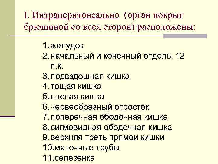 I. Интраперитонеально (орган покрыт брюшиной со всех сторон) расположены: 1. желудок 2. начальный и