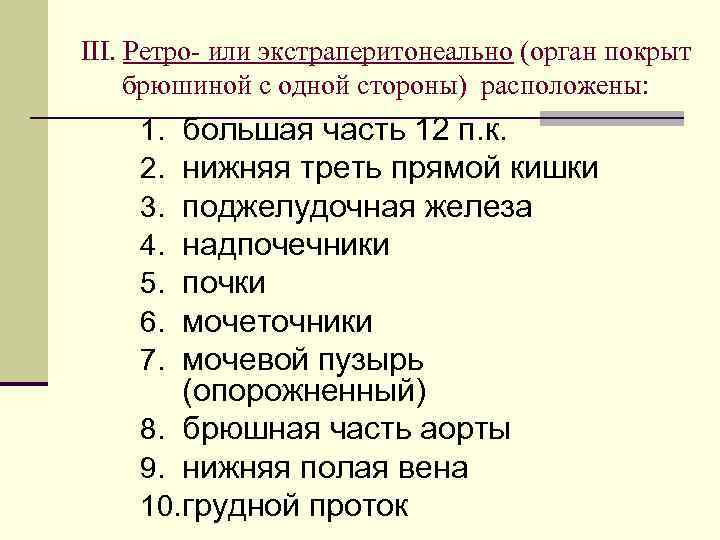 III. Ретро- или экстраперитонеально (орган покрыт брюшиной с одной стороны) расположены: большая часть 12