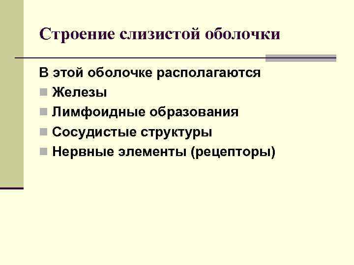 Строение слизистой оболочки В этой оболочке располагаются n Железы n Лимфоидные образования n Сосудистые