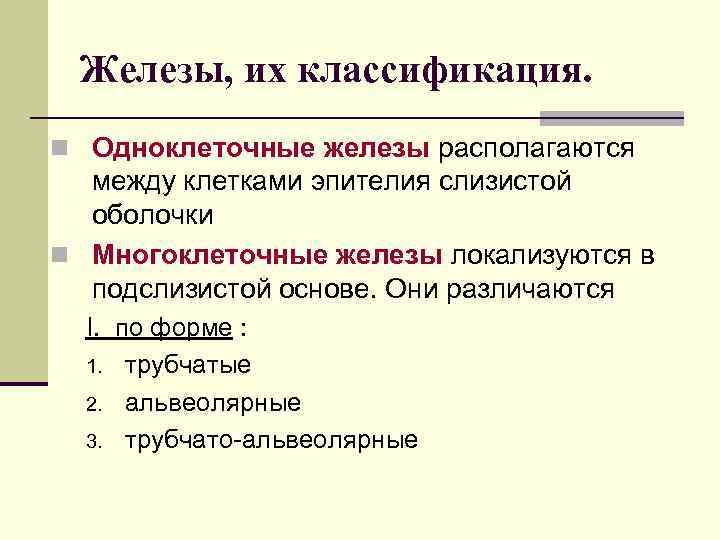 Железы, их классификация. n Одноклеточные железы располагаются между клетками эпителия слизистой оболочки n Многоклеточные