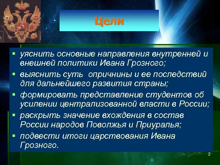 Цели § уяснить основные направления внутренней и внешней политики Ивана Грозного; § выяснить суть