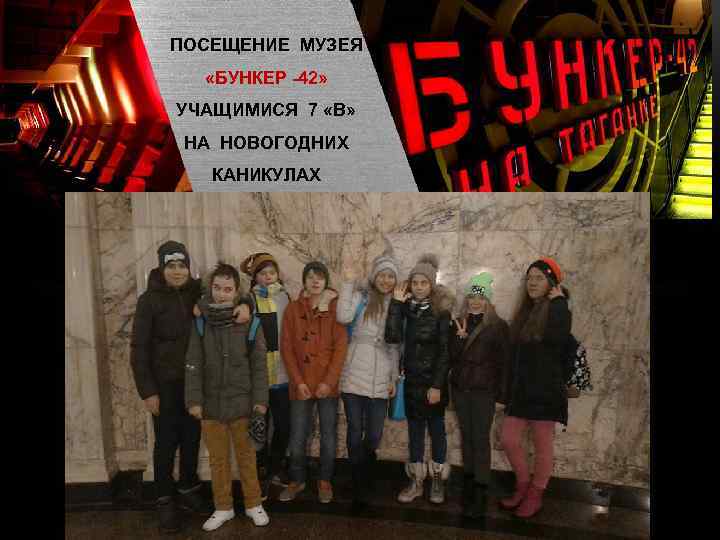 ПОСЕЩЕНИЕ МУЗЕЯ «БУНКЕР -42» УЧАЩИМИСЯ 7 «В» НА НОВОГОДНИХ КАНИКУЛАХ 