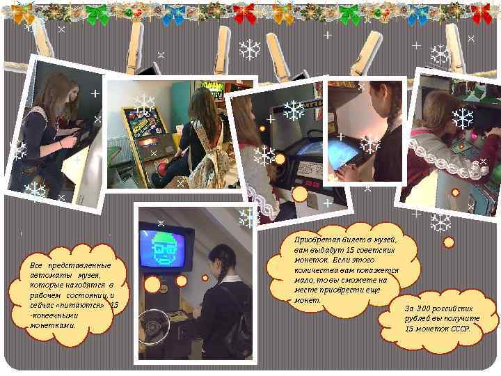 Все представленные автоматы музея, которые находятся в рабочем состоянии, и сейчас «питаются» 15 -копеечными