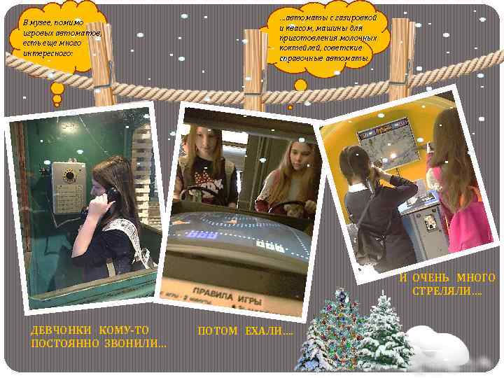 В музее, помимо игровых автоматов, есть еще много интересного: …автоматы с газировкой и квасом,