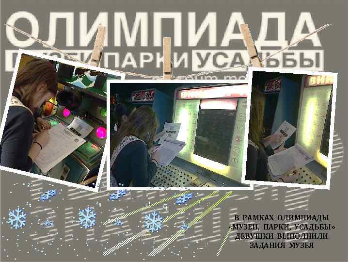 В РАМКАХ ОЛИМПИАДЫ «МУЗЕИ, ПАРКИ, УСАДЬБЫ» ДЕВУШКИ ВЫПОЛНИЛИ ЗАДАНИЯ МУЗЕЯ 