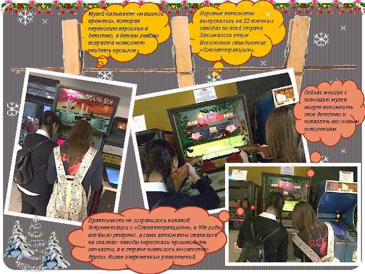 Музей называют «машиной времени» , которая переносит взрослых в детство, а детям любого возраста