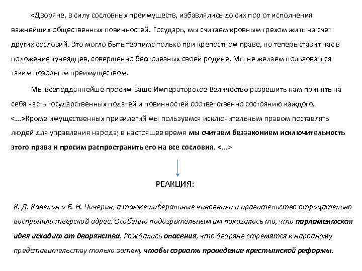  «Дворяне, в силу сословных преимуществ, избавлялись до сих пор от исполнения важнейших общественных