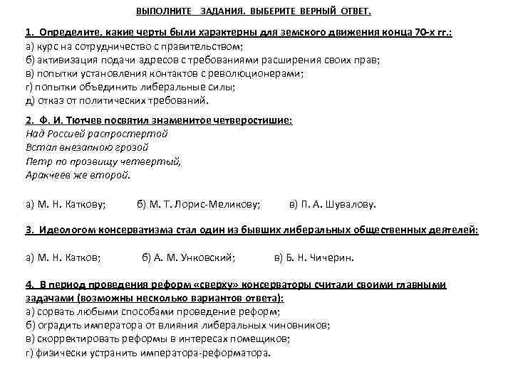 ВЫПОЛНИТЕ ЗАДАНИЯ. ВЫБЕРИТЕ ВЕРНЫЙ ОТВЕТ. 1. Определите, какие черты были характерны для земского движения