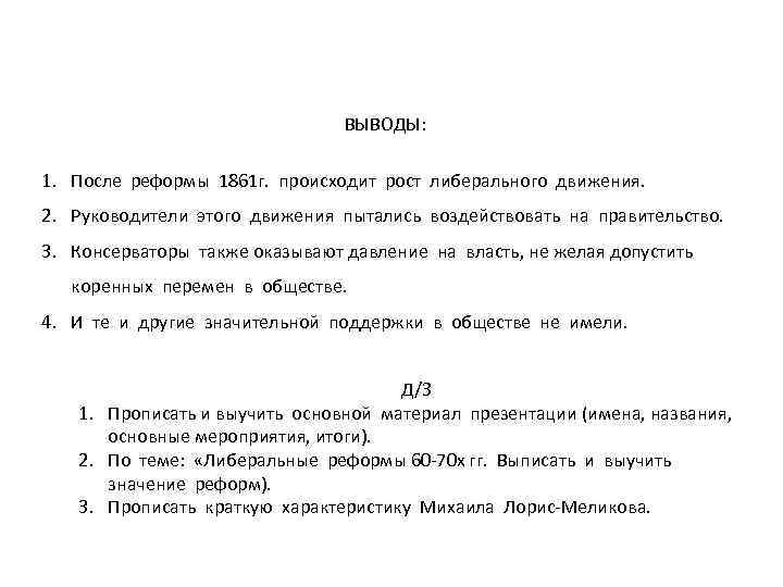 ВЫВОДЫ: 1. После реформы 1861 г. происходит рост либерального движения. 2. Руководители этого движения
