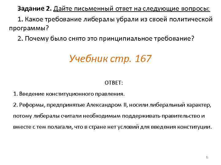 Задание 2. Дайте письменный ответ на следующие вопросы: 1. Какое требование либералы убрали из