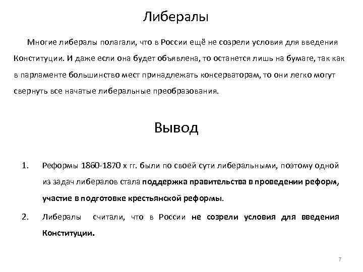 Либералы Многие либералы полагали, что в России ещё не созрели условия для введения Конституции.