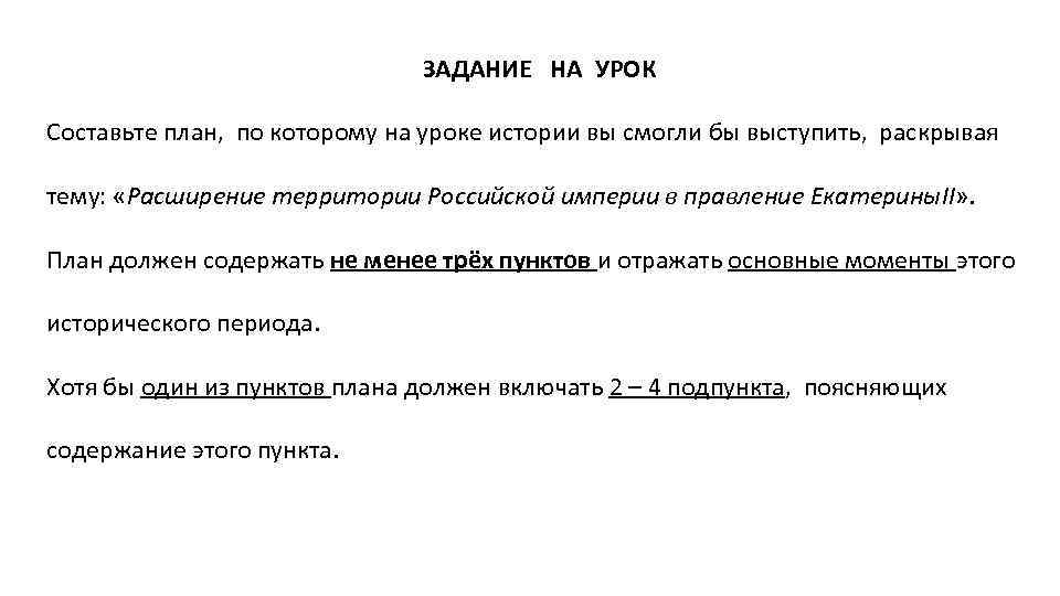 ЗАДАНИЕ НА УРОК Составьте план, по которому на уроке истории вы смогли бы выступить,