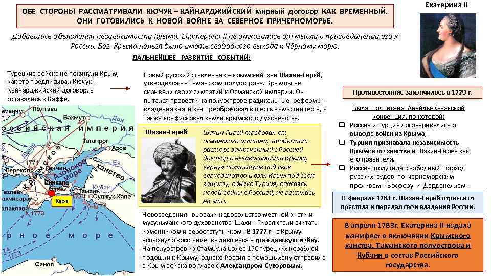 ОБЕ СТОРОНЫ РАССМАТРИВАЛИ КЮЧУК – КАЙНАРДЖИЙСКИЙ мирный договор КАК ВРЕМЕННЫЙ. ОНИ ГОТОВИЛИСЬ К НОВОЙ